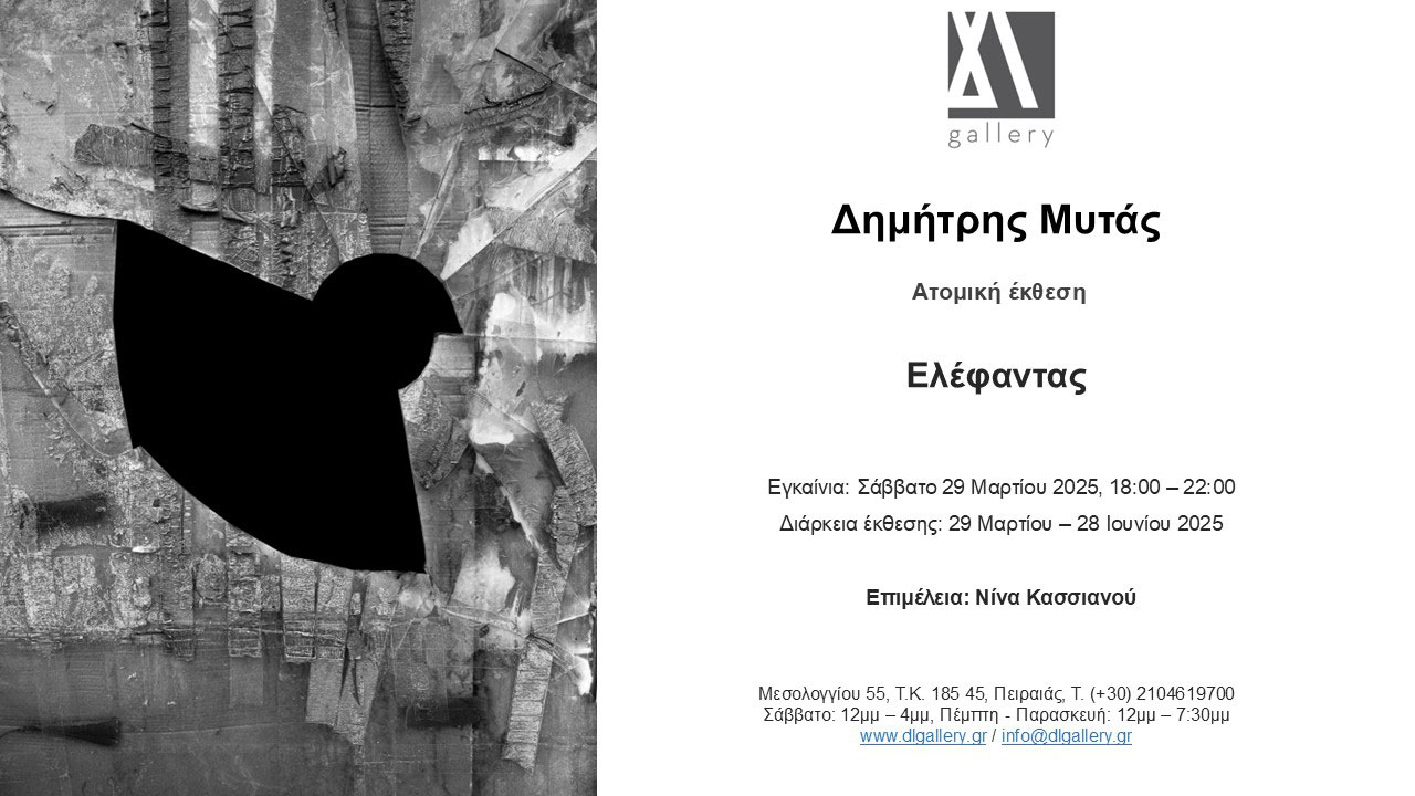 "Ελέφαντας" Δημήτρης Μυτάς